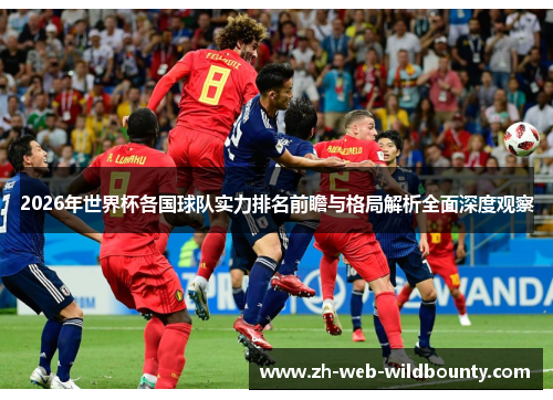 2026年世界杯各国球队实力排名前瞻与格局解析全面深度观察