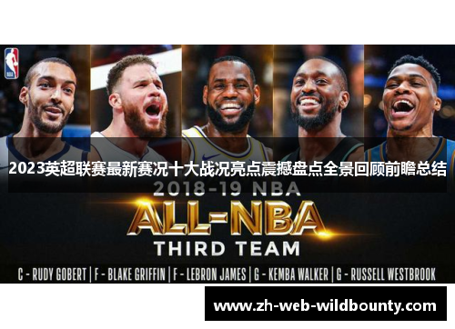 2023英超联赛最新赛况十大战况亮点震撼盘点全景回顾前瞻总结