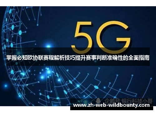 掌握必知欧协联赛程解析技巧提升赛事判断准确性的全面指南