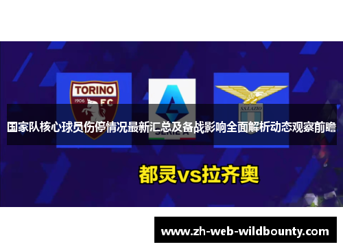 国家队核心球员伤停情况最新汇总及备战影响全面解析动态观察前瞻