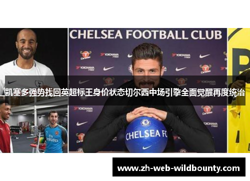 凯塞多强势找回英超标王身价状态切尔西中场引擎全面觉醒再度统治
