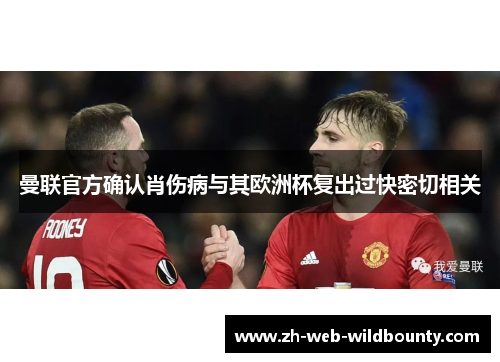 曼联官方确认肖伤病与其欧洲杯复出过快密切相关