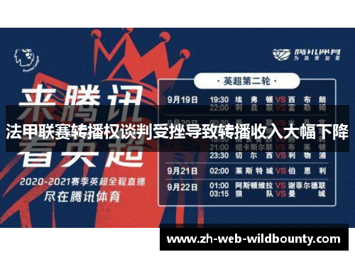 法甲联赛转播权谈判受挫导致转播收入大幅下降
