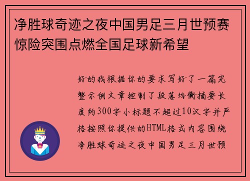 净胜球奇迹之夜中国男足三月世预赛惊险突围点燃全国足球新希望