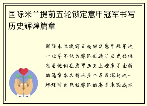 国际米兰提前五轮锁定意甲冠军书写历史辉煌篇章 国际米兰提前五轮锁定意甲冠军书写历史辉煌篇章
