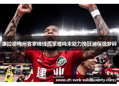 康拉德梅州客家锋线孤掌难鸣未能力挽狂澜保级梦碎