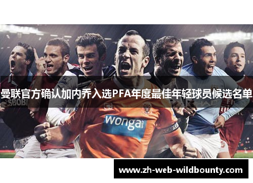 曼联官方确认加内乔入选PFA年度最佳年轻球员候选名单