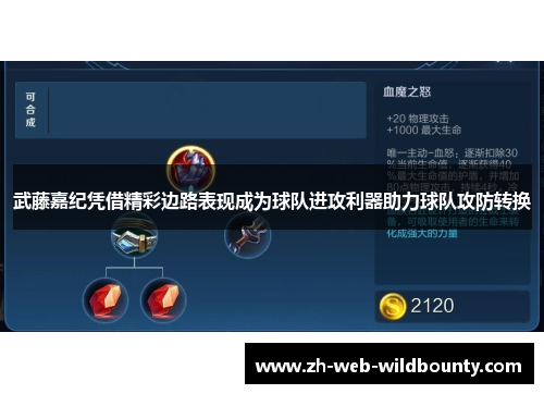 武藤嘉纪凭借精彩边路表现成为球队进攻利器助力球队攻防转换 武藤嘉纪凭借精彩边路表现成为球队进攻利器助力球队攻防转换