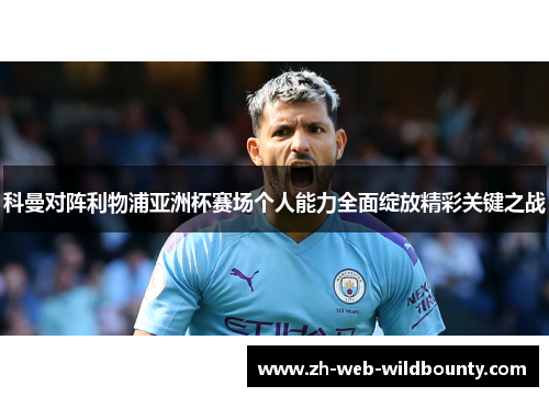 科曼对阵利物浦亚洲杯赛场个人能力全面绽放精彩关键之战 科曼对阵利物浦亚洲杯赛场个人能力全面绽放精彩关键之战