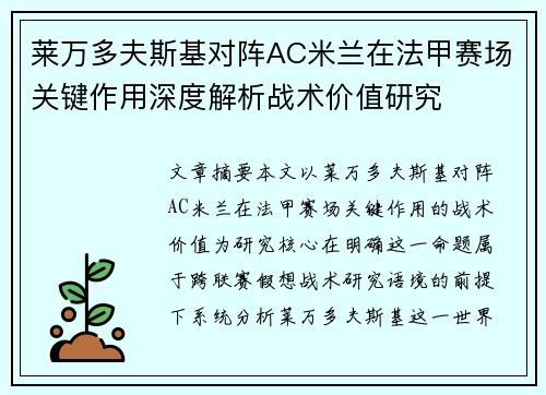 莱万多夫斯基对阵AC米兰在法甲赛场关键作用深度解析战术价值研究 莱万多夫斯基对阵AC米兰在法甲赛场关键作用深度解析战术价值研究