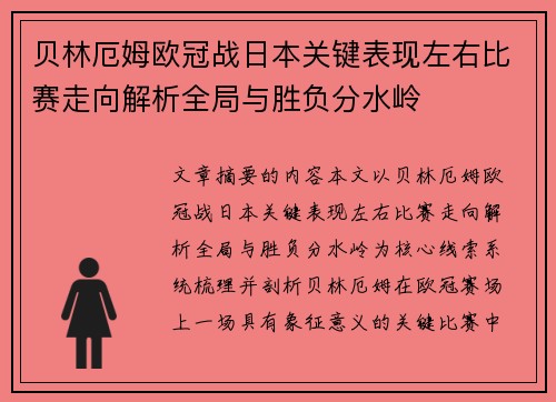 贝林厄姆欧冠战日本关键表现左右比赛走向解析全局与胜负分水岭 贝林厄姆欧冠战日本关键表现左右比赛走向解析全局与胜负分水岭