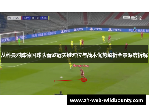 从科曼对阵德国球队看欧冠关键对位与战术优势解析全景深度拆解 从科曼对阵德国球队看欧冠关键对位与战术优势解析全景深度拆解