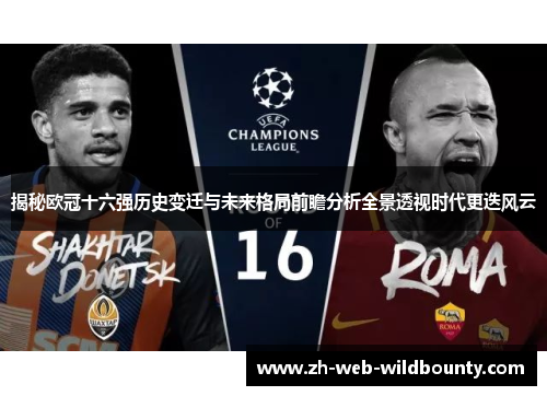 揭秘欧冠十六强历史变迁与未来格局前瞻分析全景透视时代更迭风云 揭秘欧冠十六强历史变迁与未来格局前瞻分析全景透视时代更迭风云