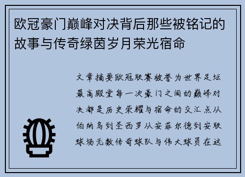 欧冠豪门巅峰对决背后那些被铭记的故事与传奇绿茵岁月荣光宿命 欧冠豪门巅峰对决背后那些被铭记的故事与传奇绿茵岁月荣光宿命