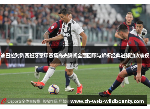 迪巴拉对阵西班牙意甲赛场高光瞬间全面回顾与解析经典进球助攻表现