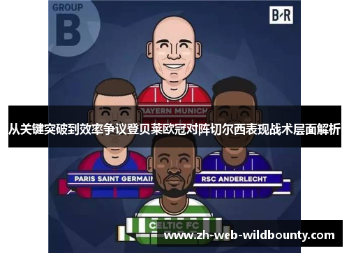 从关键突破到效率争议登贝莱欧冠对阵切尔西表现战术层面解析 从关键突破到效率争议登贝莱欧冠对阵切尔西表现战术层面解析