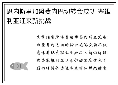 恩内斯里加盟费内巴切转会成功 塞维利亚迎来新挑战