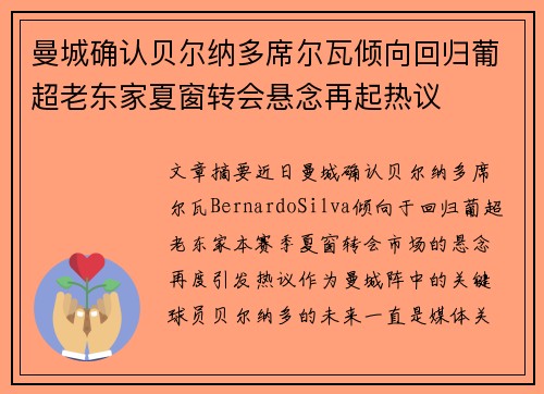 曼城确认贝尔纳多席尔瓦倾向回归葡超老东家夏窗转会悬念再起热议