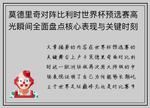 莫德里奇对阵比利时世界杯预选赛高光瞬间全面盘点核心表现与关键时刻