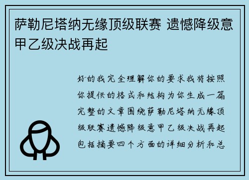 萨勒尼塔纳无缘顶级联赛 遗憾降级意甲乙级决战再起 萨勒尼塔纳无缘顶级联赛 遗憾降级意甲乙级决战再起