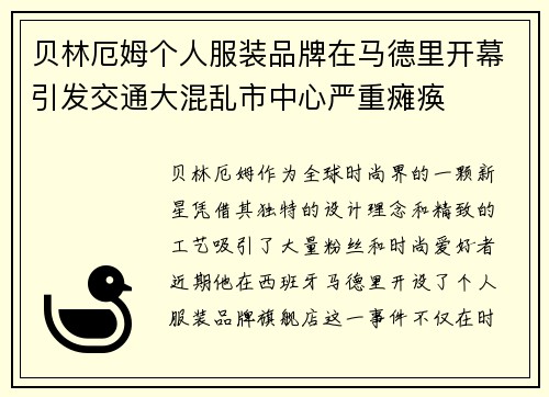 贝林厄姆个人服装品牌在马德里开幕引发交通大混乱市中心严重瘫痪