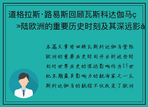 道格拉斯·路易斯回顾瓦斯科达伽马登陆欧洲的重要历史时刻及其深远影响