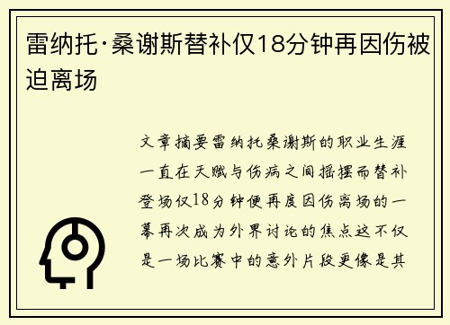 雷纳托·桑谢斯替补仅18分钟再因伤被迫离场