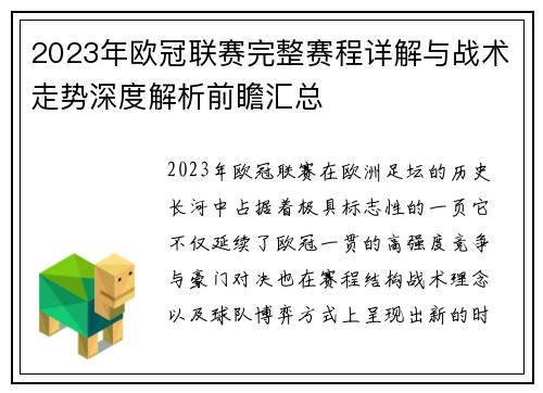 2023年欧冠联赛完整赛程详解与战术走势深度解析前瞻汇总