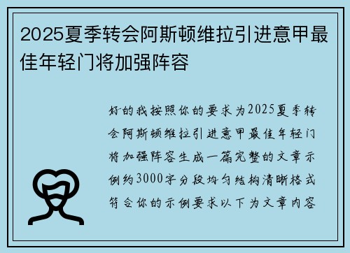 2025夏季转会阿斯顿维拉引进意甲最佳年轻门将加强阵容