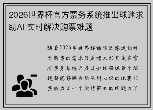 2026世界杯官方票务系统推出球迷求助AI 实时解决购票难题