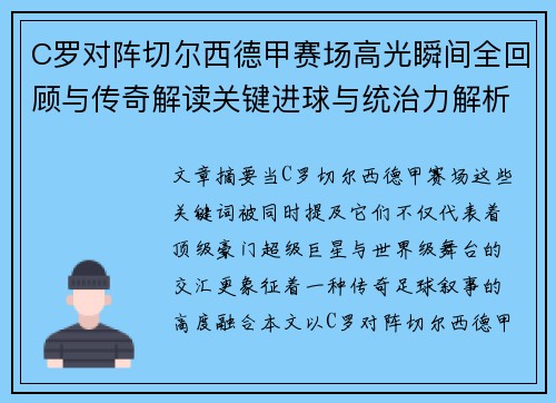 C罗对阵切尔西德甲赛场高光瞬间全回顾与传奇解读关键进球与统治力解析