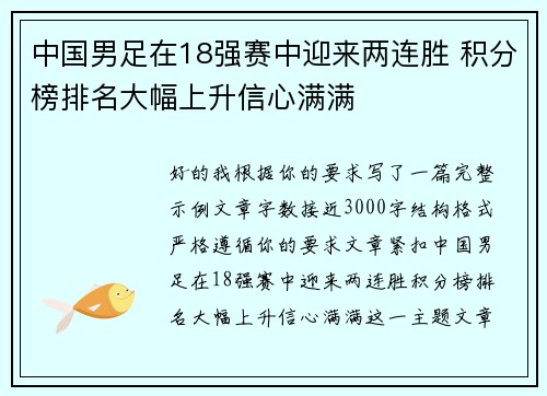中国男足在18强赛中迎来两连胜 积分榜排名大幅上升信心满满