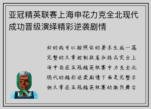 亚冠精英联赛上海申花力克全北现代成功晋级演绎精彩逆袭剧情
