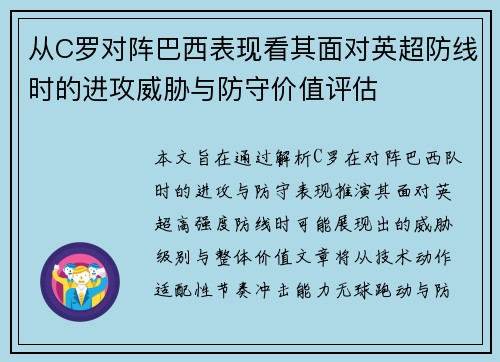 从C罗对阵巴西表现看其面对英超防线时的进攻威胁与防守价值评估