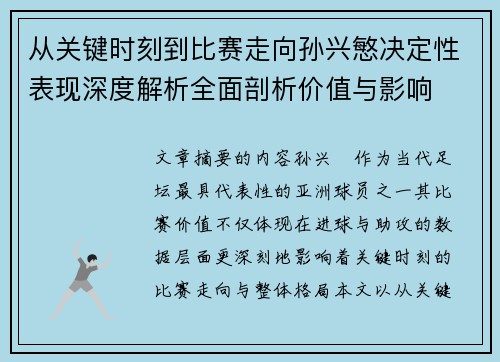 从关键时刻到比赛走向孙兴慜决定性表现深度解析全面剖析价值与影响