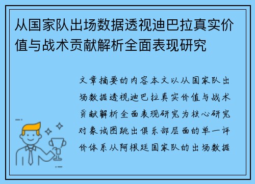 从国家队出场数据透视迪巴拉真实价值与战术贡献解析全面表现研究