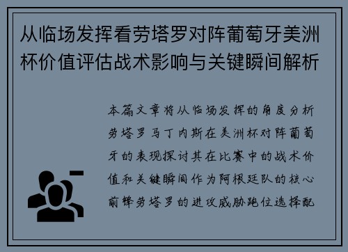 从临场发挥看劳塔罗对阵葡萄牙美洲杯价值评估战术影响与关键瞬间解析