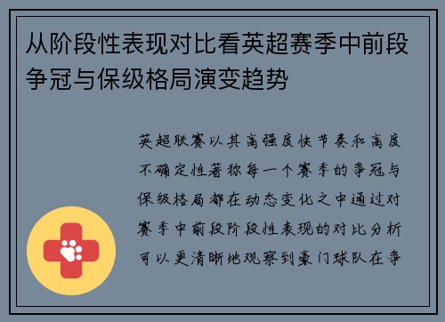 从阶段性表现对比看英超赛季中前段争冠与保级格局演变趋势 从阶段性表现对比看英超赛季中前段争冠与保级格局演变趋势