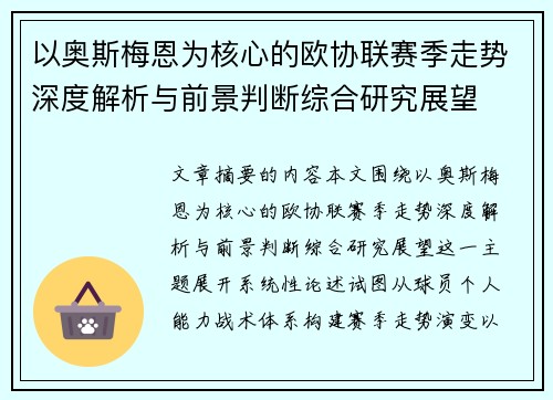 以奥斯梅恩为核心的欧协联赛季走势深度解析与前景判断综合研究展望 以奥斯梅恩为核心的欧协联赛季走势深度解析与前景判断综合研究展望