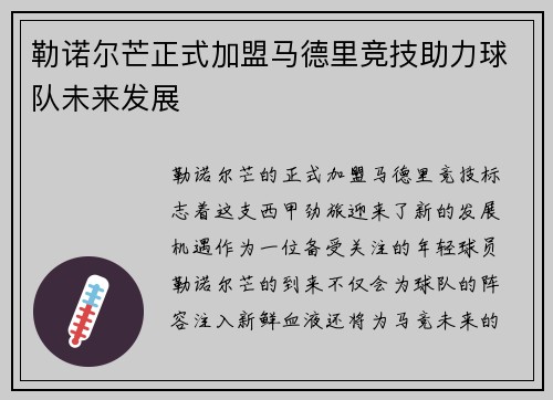 勒诺尔芒正式加盟马德里竞技助力球队未来发展