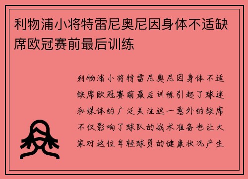 利物浦小将特雷尼奥尼因身体不适缺席欧冠赛前最后训练