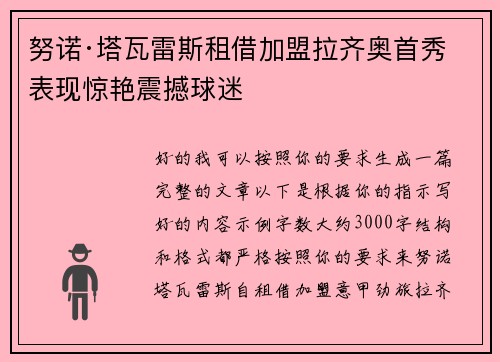 努诺·塔瓦雷斯租借加盟拉齐奥首秀表现惊艳震撼球迷