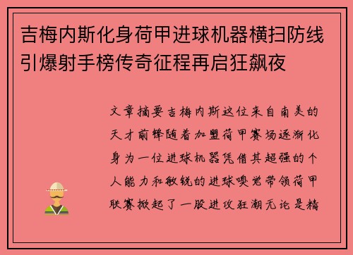 吉梅内斯化身荷甲进球机器横扫防线引爆射手榜传奇征程再启狂飙夜