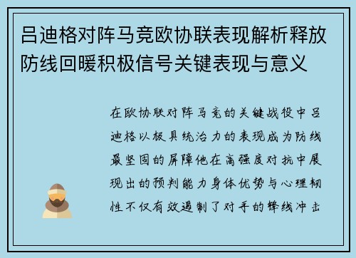 吕迪格对阵马竞欧协联表现解析释放防线回暖积极信号关键表现与意义