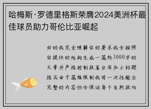 哈梅斯·罗德里格斯荣膺2024美洲杯最佳球员助力哥伦比亚崛起