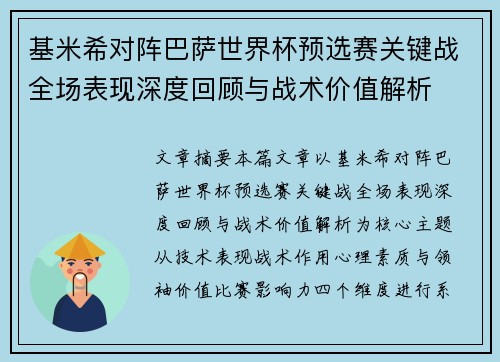 基米希对阵巴萨世界杯预选赛关键战全场表现深度回顾与战术价值解析