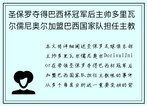 圣保罗夺得巴西杯冠军后主帅多里瓦尔儒尼奥尔加盟巴西国家队担任主教练