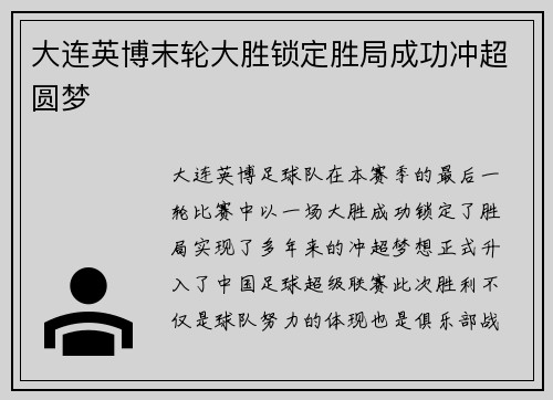 大连英博末轮大胜锁定胜局成功冲超圆梦