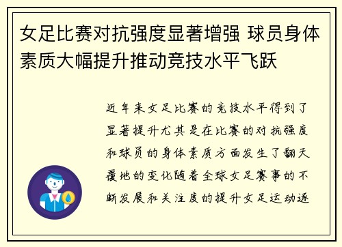 女足比赛对抗强度显著增强 球员身体素质大幅提升推动竞技水平飞跃