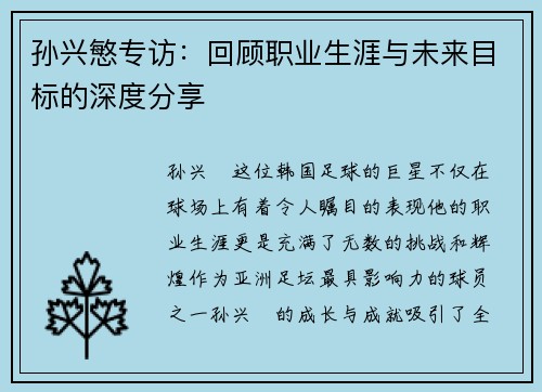 孙兴慜专访：回顾职业生涯与未来目标的深度分享